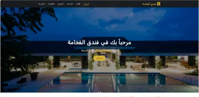 🏨 موقع فندق عصري واحترافي