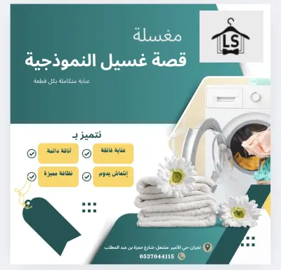 تصميم إعلان مغسلة احترافية