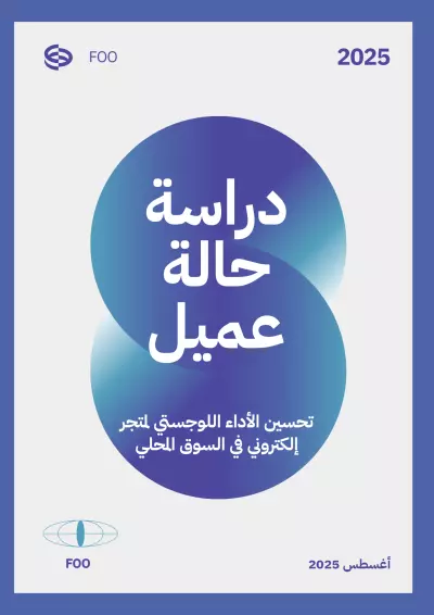 تقرير دراسة حالة – تحسين تجربة التجارة الإلكترونية