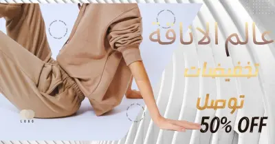 تصميم بنر اعلاني عن متجر عالم الاناقة الجذاب.