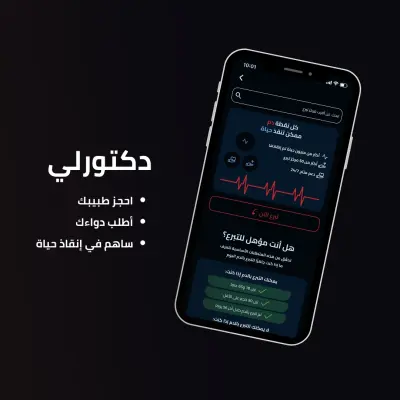 تصميم موقع وتطبيق دكتورلي Doctorly – منصة طبيّة متكاملة لحجز الأطباء وطلب الأدوية والتبرع بالدم