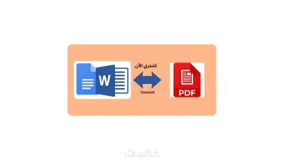 تحويل ملف بصيغة Pdf ل ملف بصيغة Word والعكس