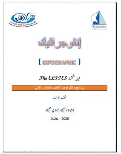 بحث علمى عن الانفوجرافيك التعليمى