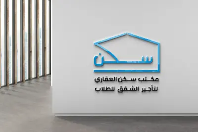 تصميم شعار لشركة سكن العقارية المتخصصة بتأجير الشقق للطلاب