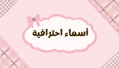 كتابة واقتراح أسماء مشاريع وشركات احترافية بمعايير تسويقية