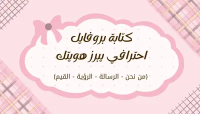 كتابة ملف تعريفي احترافي للشركات من نحن الرسالة الرؤية