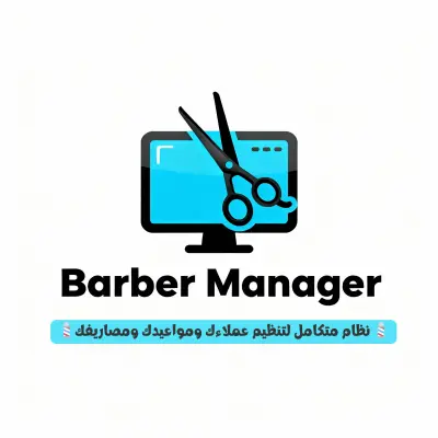 نظام إدارة صالون الحلاقة (Barber Manager
