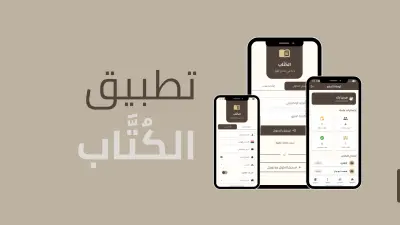 تطبيق الكٌتاب - Alkottab App