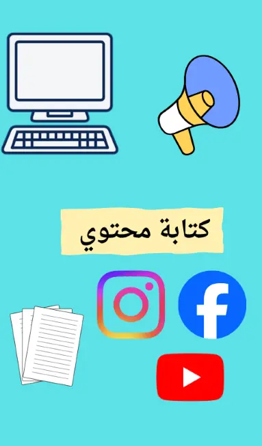 كتابة محتوي بوستات سوشيال ميديا