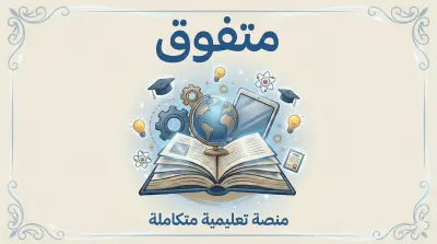 متفوق - منصة تعليمية متكاملة