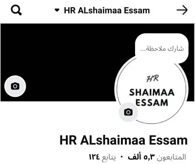 صفحتي المهنية على فيسبوك (مجال الموارد البشرية)