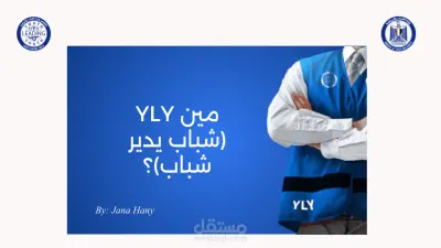 عرض تقديمي احترافي عن YLY متعدد الوسائط والاستراتيجيات