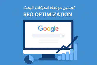 تحسين موقعك لمحركات البحث (SEO) لرفع ترتيبه في Google