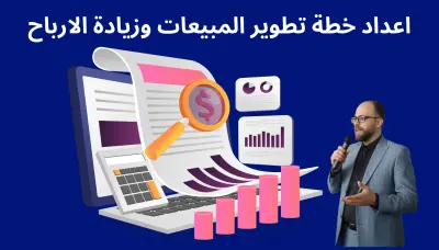 خطة تطوير مبيعات معرض اجهزة كهربائيه