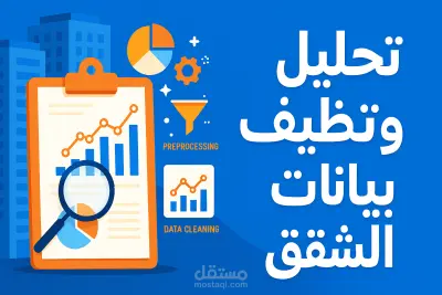 تحليل وتنظيف بيانات الشقق لمشروع عقاري