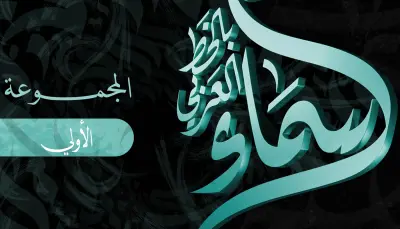 تصميم لوجو بالخط العربي