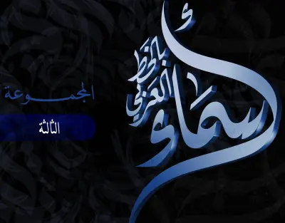 تصميم لوجو بالخط العربي