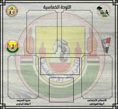 لوحة خماسية للمدارس