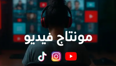 مونتاج فيديو احترافي لقناتك او مشروعك