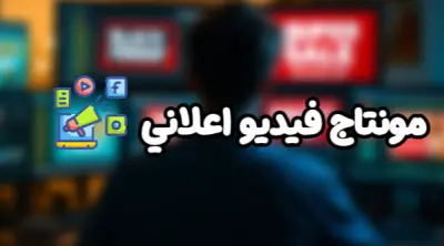 مونتاج فيديو إعلاني احترافي يجذب الانتباه ويعزز مبيعاتك