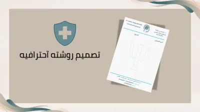 تصميم روشتة طبية احترافية بألوان وهوية راقية للطبيب أو العيادة