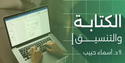الكتابة والتنسيق على برنامج (word)
