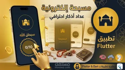 تطبيق المسبحة الإلكترونية الذكي - Flutter Utility App