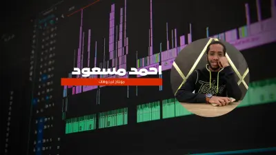 مونتاج متكامل لكل انواع المحتوي ريلز او بودكاست او اعلان