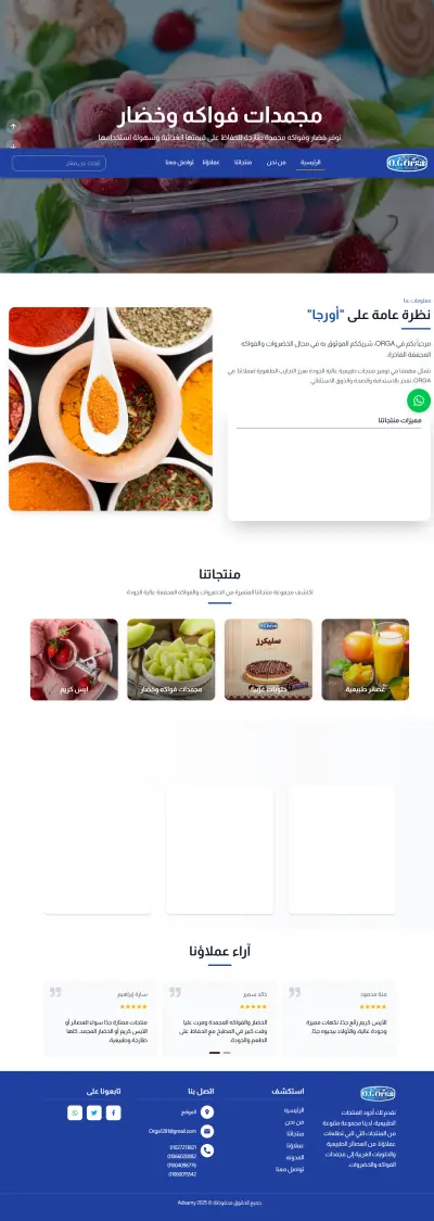 أورجا – جودة في العصائر والحلويات والمجمدات