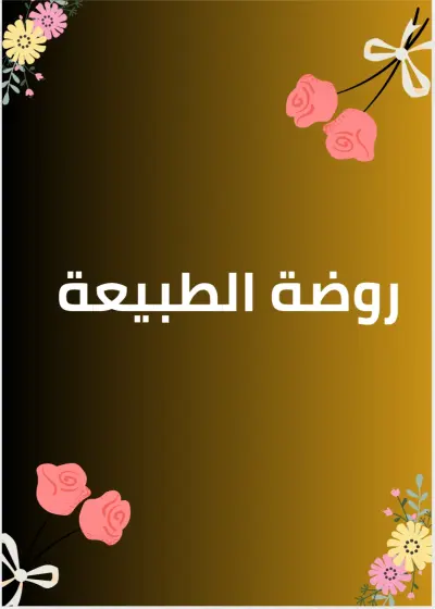 "تصميم فني لورود أنيقة بإطار متناسق"