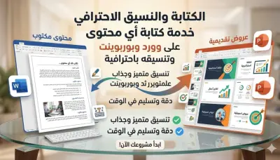 كتابه أي محتوى على الوورد والباور بوينت وتنسيقه بأحترافيه