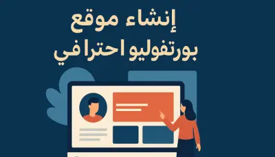 "مطور ويب لبناء موقع بورتفوليو احترافي باستخدام React وTailwind"