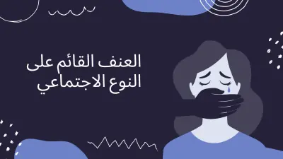 عرض تقديمي عن العنف القائم على النوع الاجتماعي