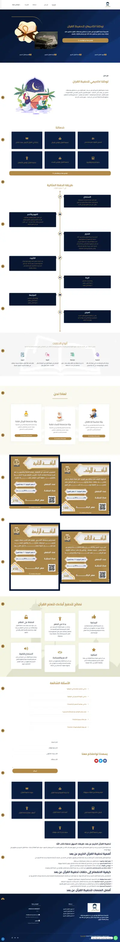 توكلنا اكاديمي لتحفيظ القران