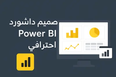 لوحة عرض بيانات احترافية باستخدام power bi