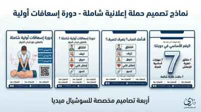 تصميم حملة إعلانية متكاملة (4 بوسترات) لدورة إسعافات أولية احترافية