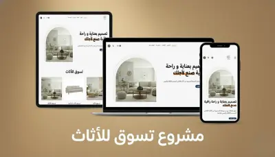 مشروع تسوق للاثاث بلوحه تحكم كامله لاضافه واداراه المنتجات