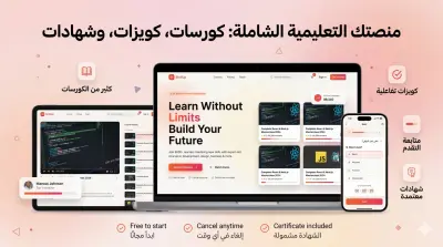 منصه تعليميه متكامله بتصميم مميز
