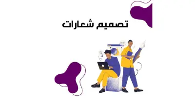 تصميم هوية بصرية متكاملة