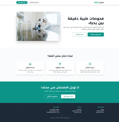 صفحة هبوط لمختبر طبي (Landing Page)