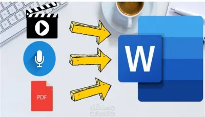 كتابة وتنسيق التقارير على برنامج word