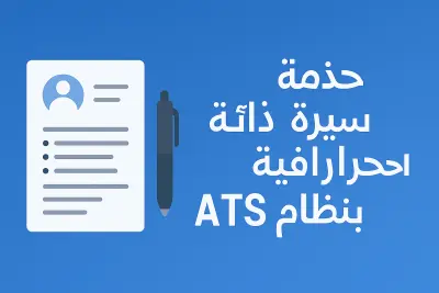 كتابة وتصميم CV احترافي يعكس مهاراتك بأفضل شكل بنظام ATS