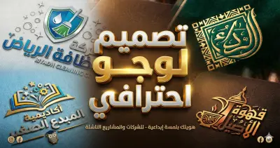 صورة العمل تصميم شعار (لوجو) احترافي للشركات والمشاريع الناشئة - هوية بصرية مميزة