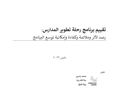 تقييم برنامج رحلة تطوير المدارس
