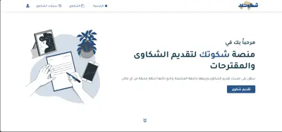 منصة شكاوي ومقترحات