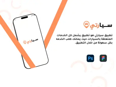 تطبيق سيارتي لخدمات السيارات