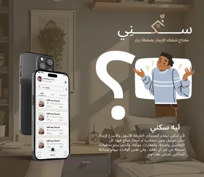 سكني - تطبيق تسكين