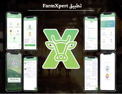 تطبيق إدارة المزارع الحيوانية (Livestock Management App)