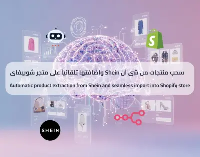 سحب المنتجات تلقائياً من Shein إلى Shopify بالذكاء الاصطناعى