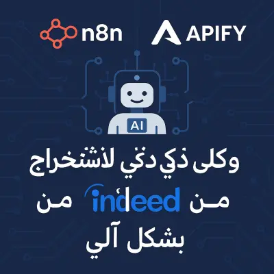 استخراج الوظائف من موقع Indeed باستخدام n8n و AI Agent